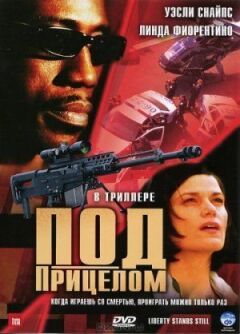 Під прицілом онлайн безкоштовно