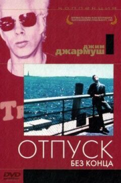 Відпустка без кінця онлайн безкоштовно