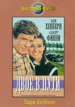 Двоє в дорозі онлайн безкоштовно