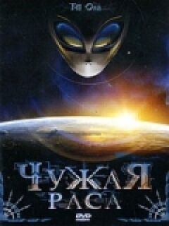 Чужа раса онлайн безкоштовно