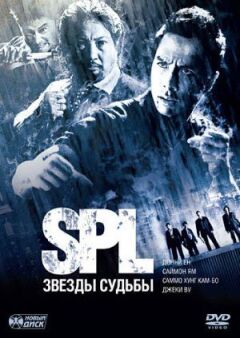 S.P.L. Зірки долі