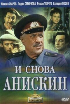 Знову Аніськін. онлайн безкоштовно
