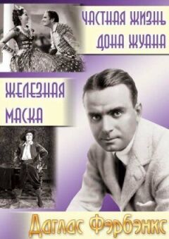 Приватне життя Дона Жуана