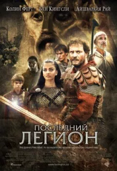 Останній легіон