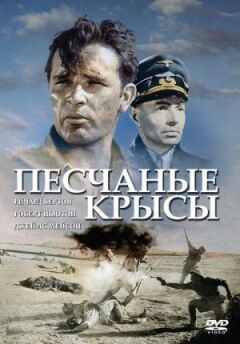 Піщані щури онлайн безкоштовно
