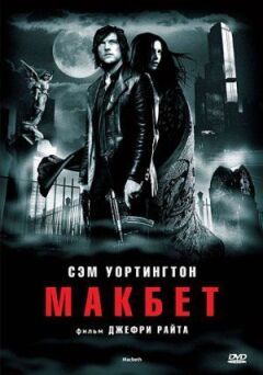 Макбет онлайн безкоштовно