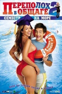 Галас в гуртожитку 2: Семестр на морі