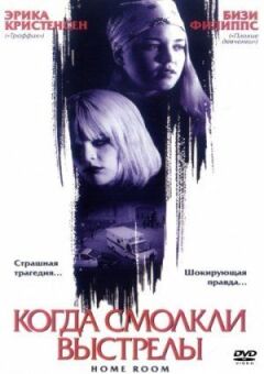 Коли замовкли постріли онлайн безкоштовно