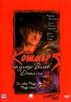 Кошмар на вулиці В'язів 5