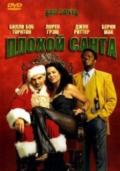 Поганий Санта