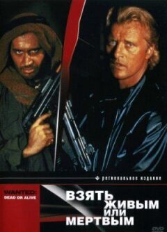 Взяти живим чи мертвим