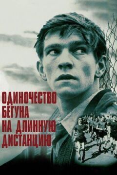 Самотність бігуна на довгу дистанцію