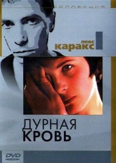 Погана кров онлайн безкоштовно