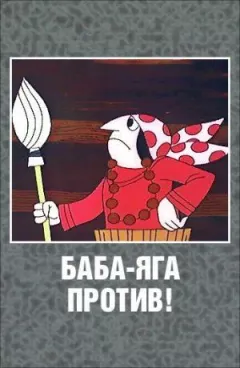 Баба Яга проти! онлайн безкоштовно