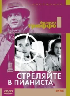 Застрелити піаніста
