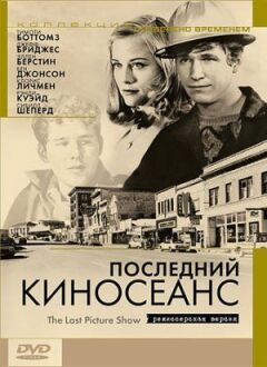 Останній кіносеанс