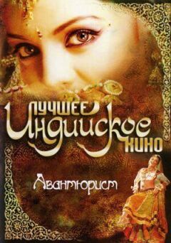 Авантюрист онлайн безкоштовно