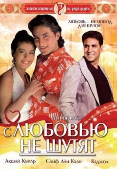 З коханням не жартують