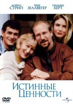 Справжні цінності онлайн безкоштовно