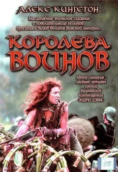Королева Воїнів