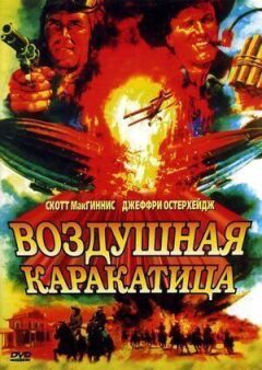 Повітряна каракатиця онлайн безкоштовно