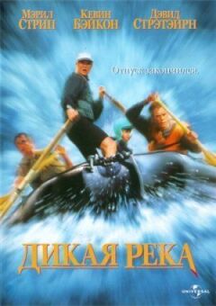 Дика річка