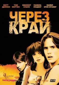 Через край онлайн безкоштовно