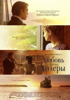 Кохання під час холери онлайн безкоштовно