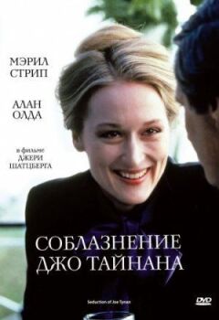 Спокуса Джо Тайнана