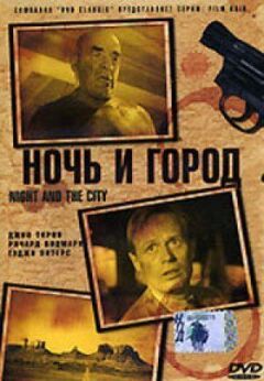 Ніч і місто онлайн безкоштовно
