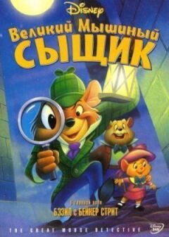 Великий мишачий сищик онлайн безкоштовно