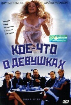 Дещо про дівчат онлайн безкоштовно