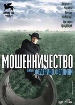 Шахрайство
