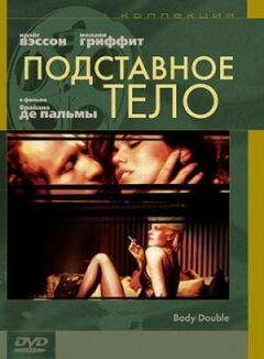 Підставне тіло онлайн безкоштовно