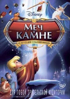 Меч у камені онлайн безкоштовно