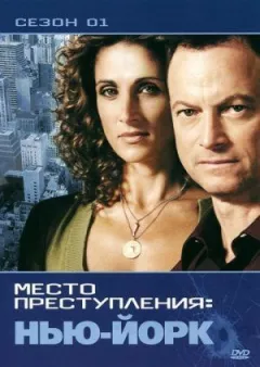 Місце злочину: Нью-Йорк