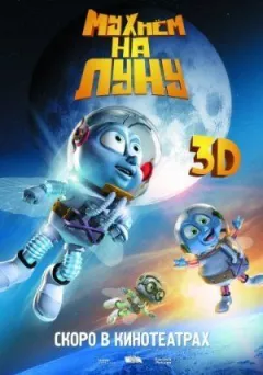 Мухнемо на Місяць онлайн безкоштовно