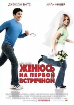 Одружуся з першою зустрічною онлайн безкоштовно