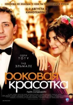 Фатальна красуня онлайн безкоштовно