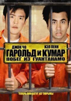 Гарольд і Кумар: Втеча з Гуантанамо