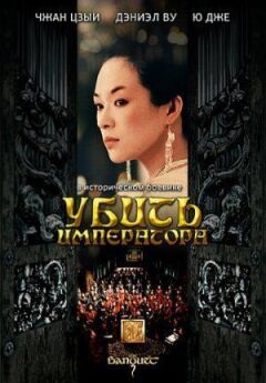 Убити імператора