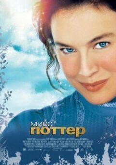 Міс Поттер.