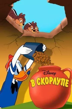У шкаралупі онлайн безкоштовно