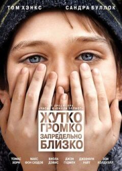 Моторошно голосно і вкрай близько онлайн безкоштовно