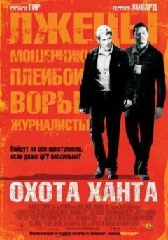 Хант, Хант, Хант. онлайн безкоштовно