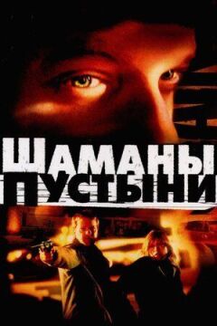 Шамани пустелі онлайн безкоштовно