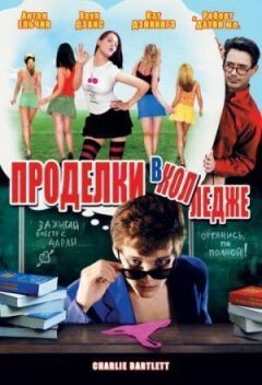 Витівки в коледжі онлайн безкоштовно
