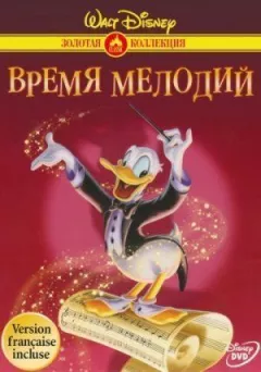 Час мелодій онлайн безкоштовно