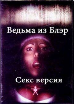 Відьма з Блер: Секс версія