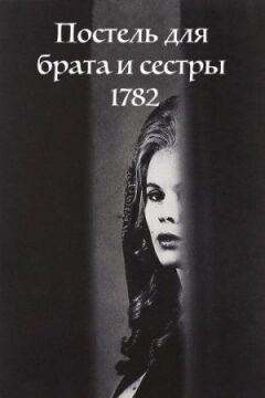Постіль для брата і сестри 1782 онлайн безкоштовно